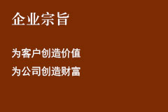 企業宗旨.jpg 企業宗旨.jpg